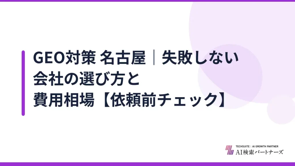 GEO対策 名古屋｜失敗しない会社の選び方と費用相場【依頼前チェック】
