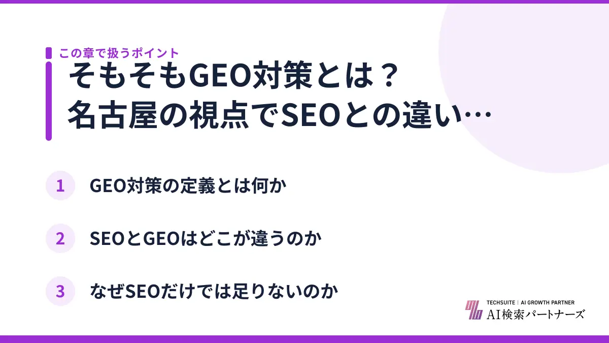そもそもGEO対策とは？名古屋の視点でSEOとの違いを整理