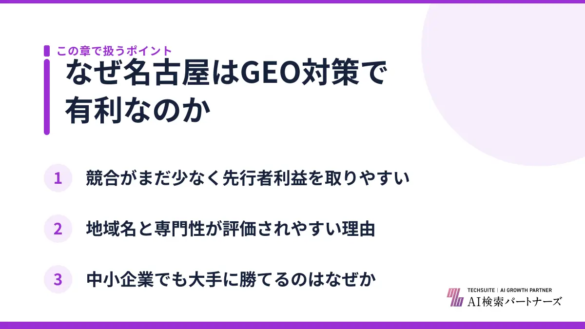 なぜ名古屋はGEO対策で有利なのか