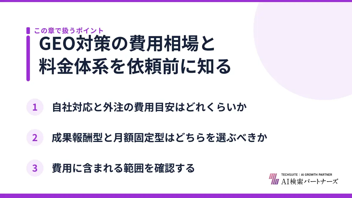 GEO対策の費用相場と料金体系を依頼前に知る