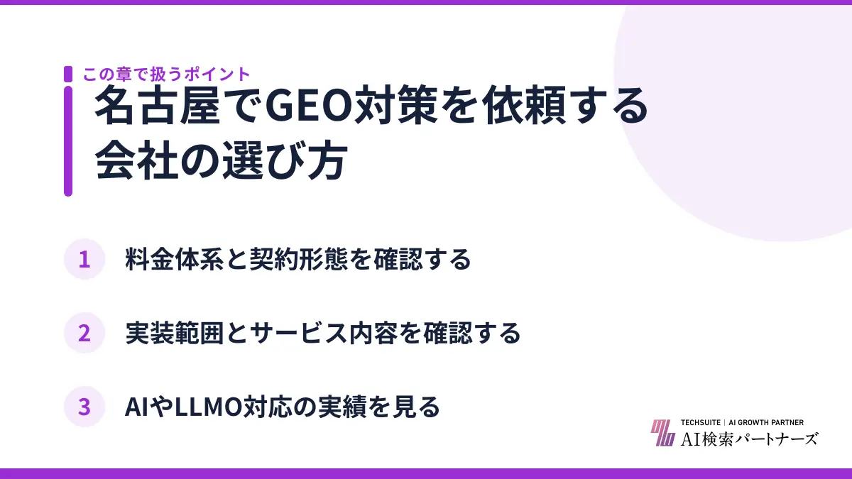 名古屋でGEO対策を依頼する会社の選び方