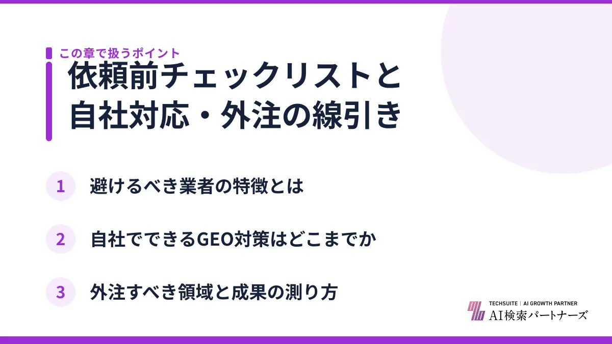 依頼前チェックリストと自社対応・外注の線引き
