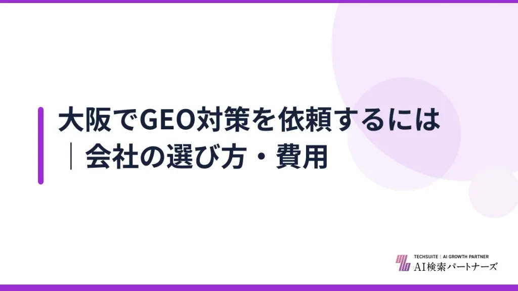 大阪でGEO対策を依頼するには｜会社の選び方・費用