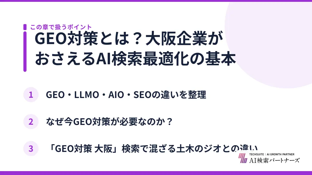 GEO対策とは？大阪企業がおさえるAI検索最適化の基本