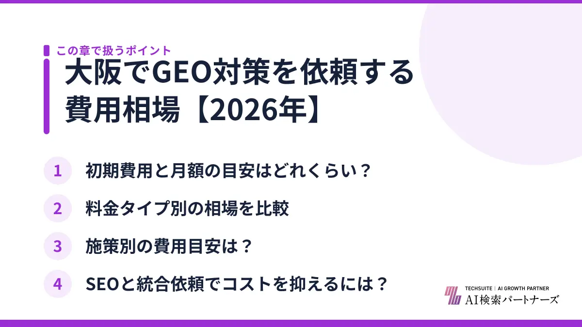 大阪でGEO対策を依頼する費用相場【2026年】