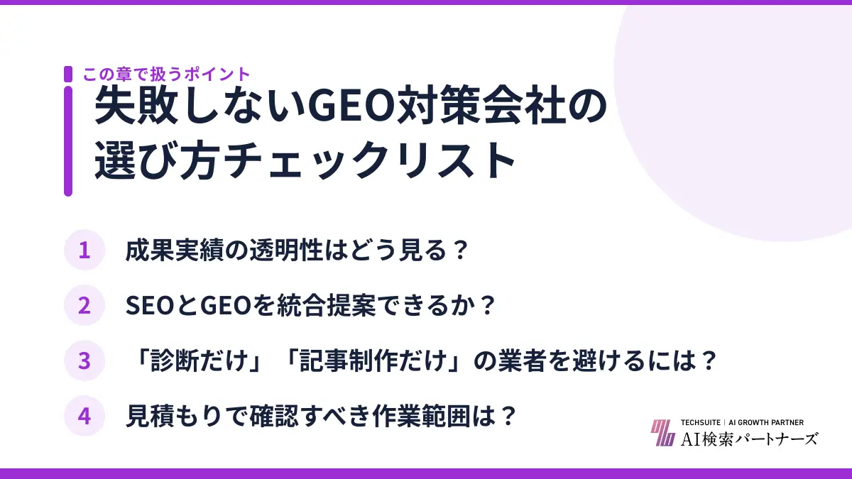 失敗しないGEO対策会社の選び方チェックリスト