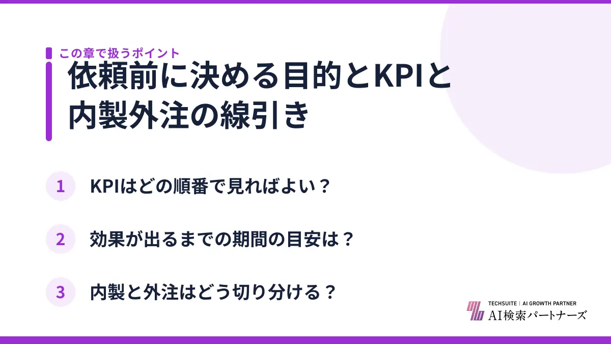 依頼前に決める目的とKPIと内製外注の線引き