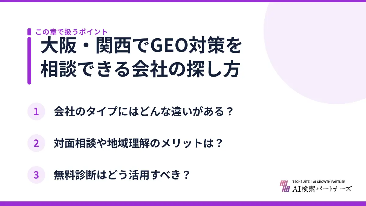 大阪・関西でGEO対策を相談できる会社の探し方