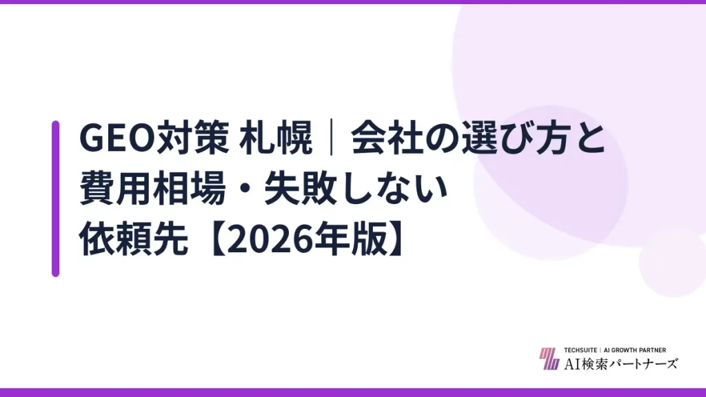 GEO対策 札幌｜会社の選び方と費用相場・失敗しない依頼先【2026年版】