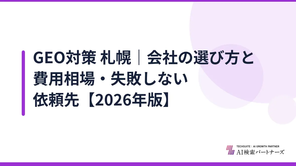 GEO対策 札幌｜会社の選び方と費用相場・失敗しない依頼先【2026年版】