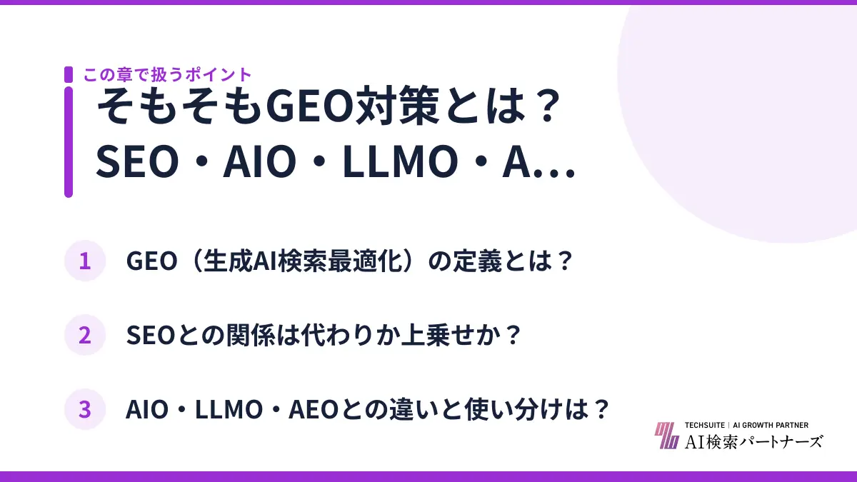 そもそもGEO対策とは？SEO・AIO・LLMO・AEOとの違い