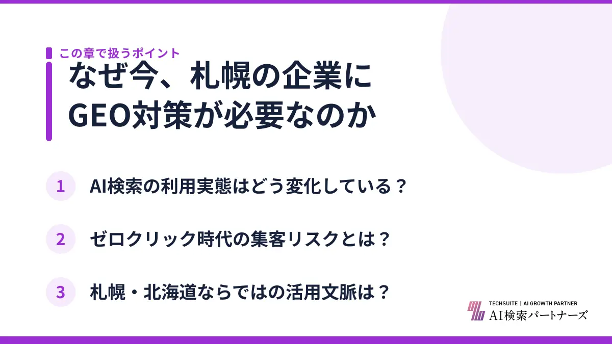 なぜ今、札幌の企業にGEO対策が必要なのか
