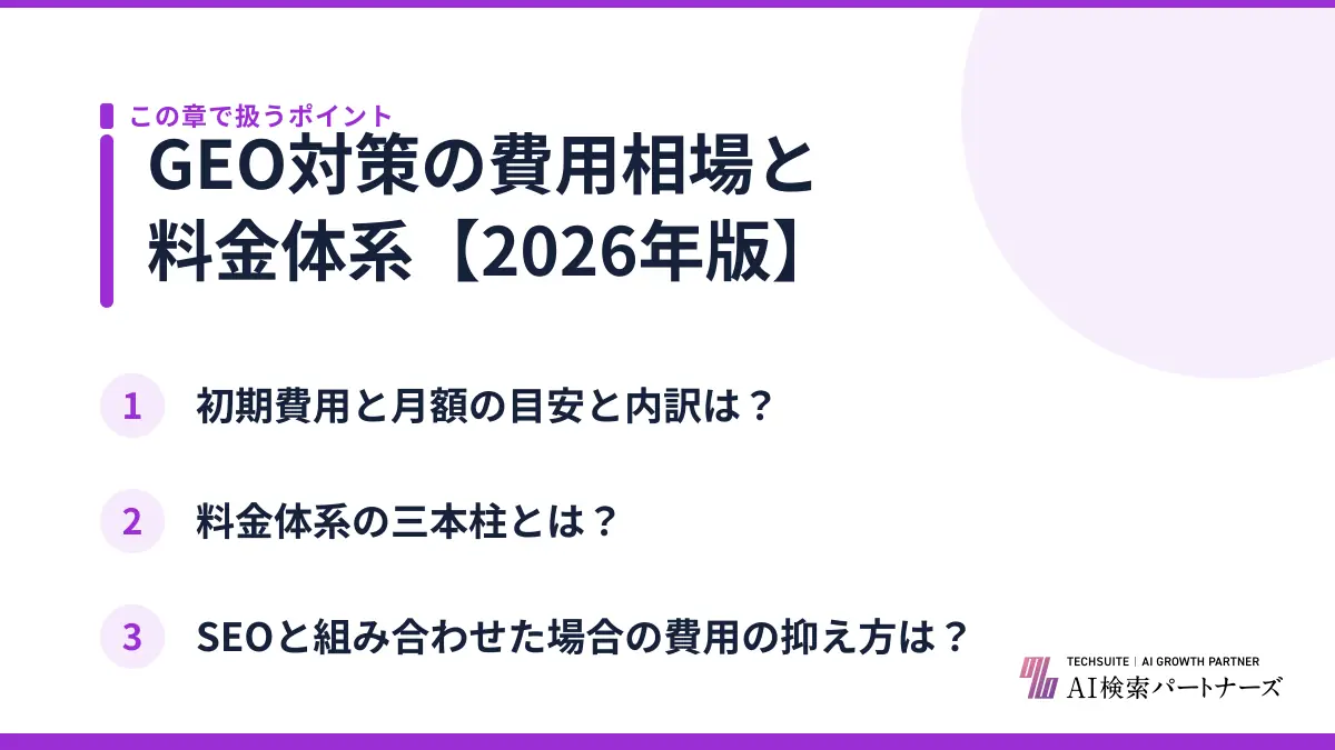 GEO対策の費用相場と料金体系【2026年版】