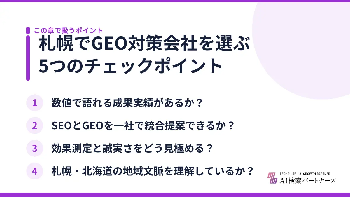 札幌でGEO対策会社を選ぶ5つのチェックポイント