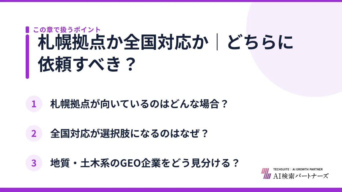 札幌拠点か全国対応か｜どちらに依頼すべき？