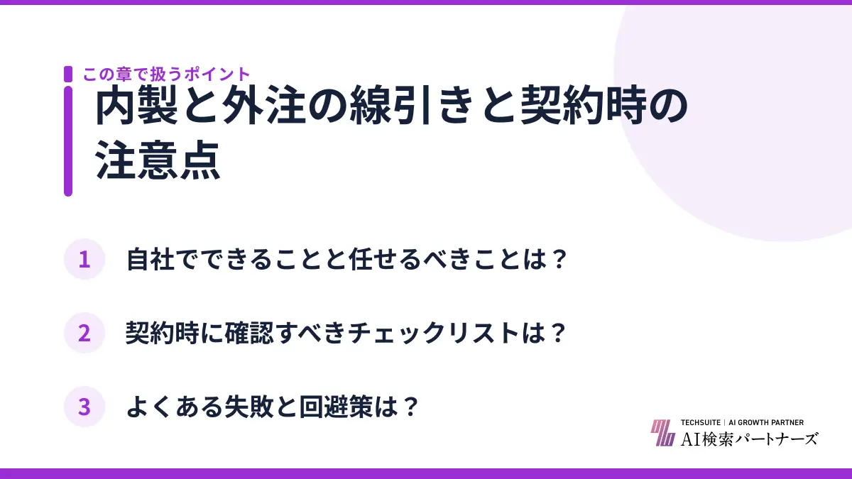 内製と外注の線引きと契約時の注意点