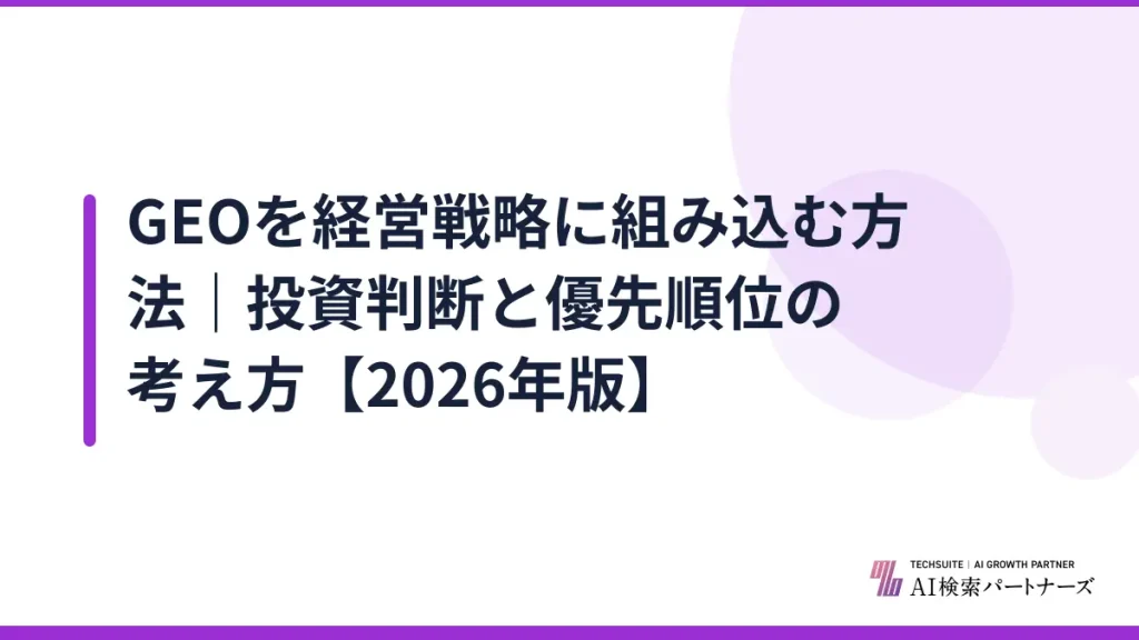 GEOを経営戦略に組み込む方法｜投資判断と優先順位の考え方【2026年版】
