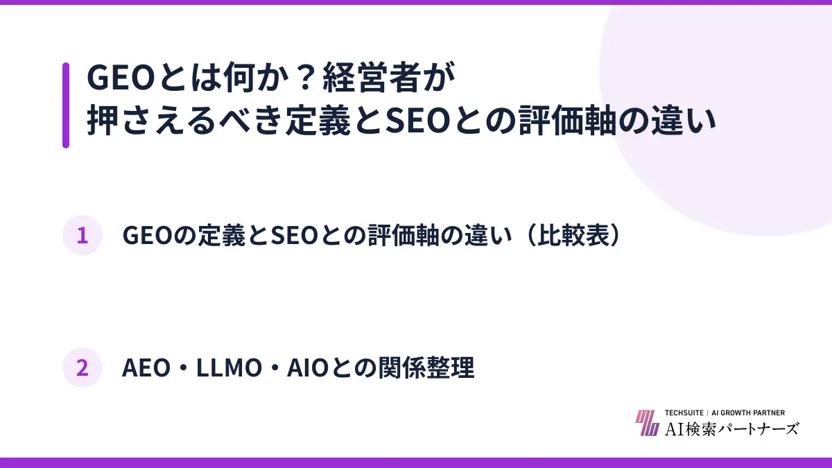 GEOとは何か？経営者が押さえるべき定義とSEOとの評価軸の違い
