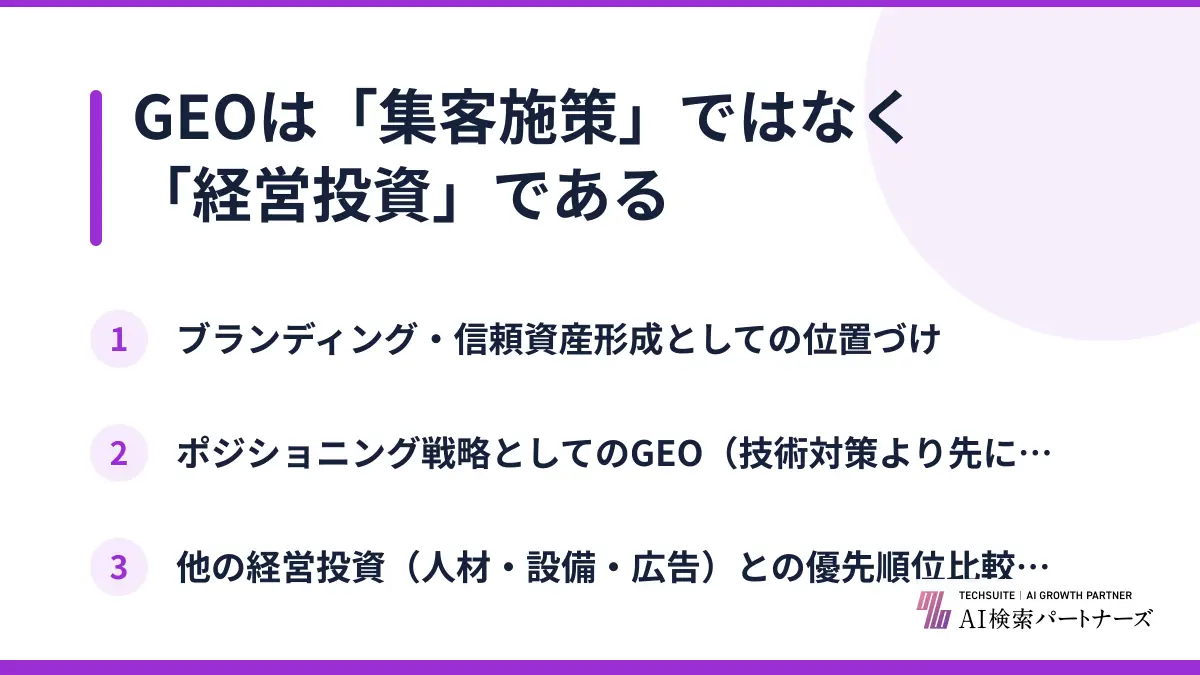 GEOは「集客施策」ではなく「経営投資」である