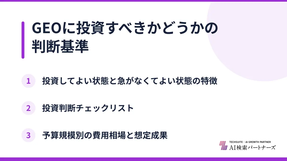 GEOに投資すべきかどうかの判断基準