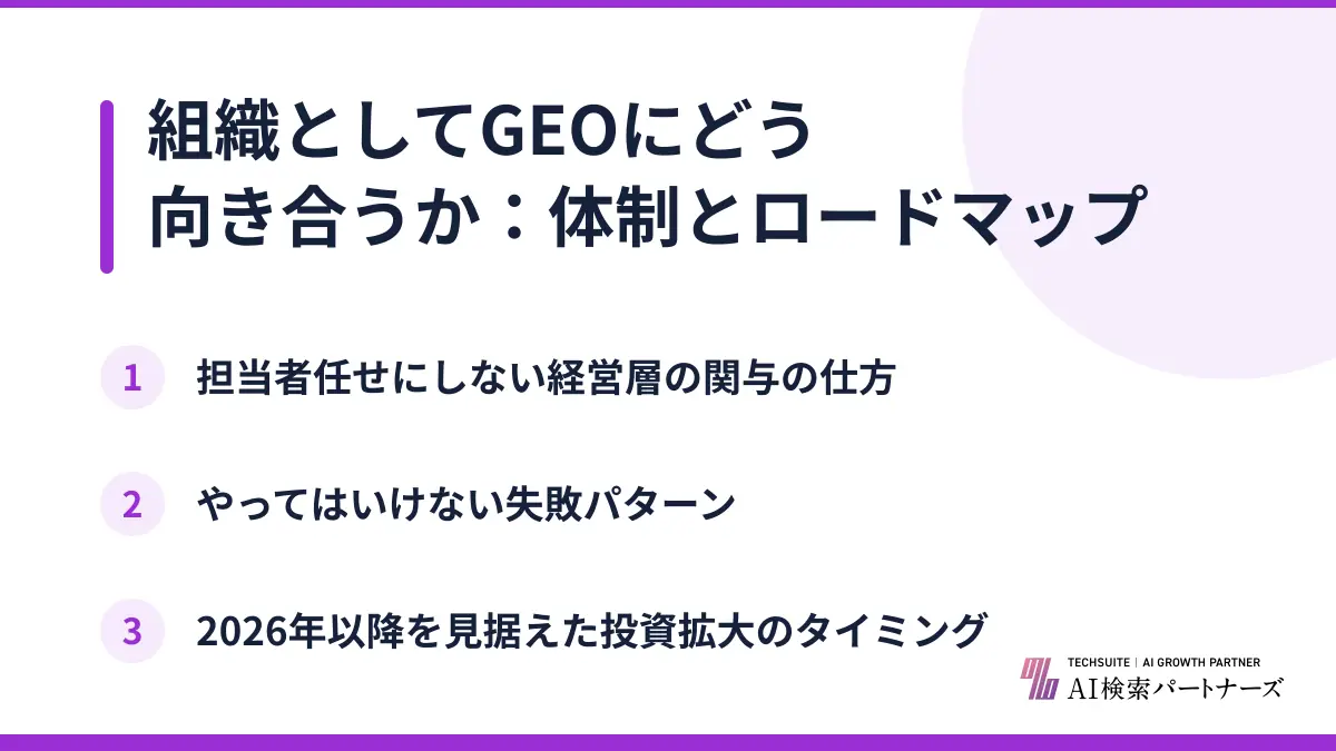 組織としてGEOにどう向き合うか：体制とロードマップ