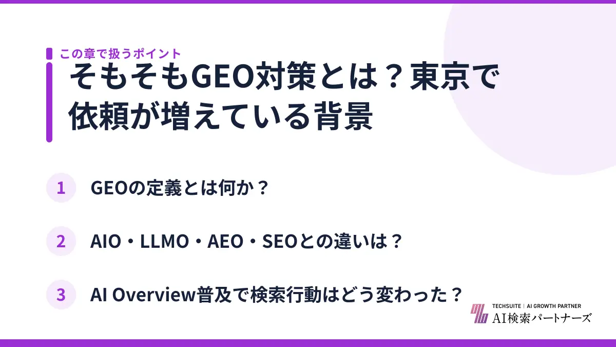 そもそもGEO対策とは？東京で依頼が増えている背景