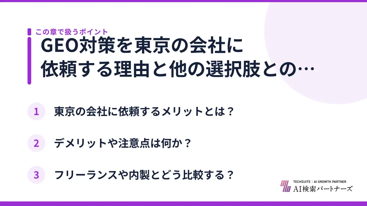 GEO対策を東京の会社に依頼する理由と他の選択肢との比較