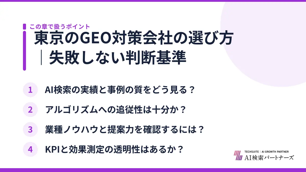東京のGEO対策会社の選び方｜失敗しない判断基準