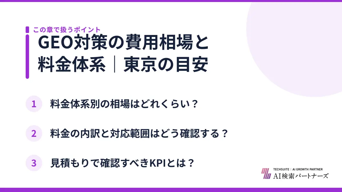 GEO対策の費用相場と料金体系｜東京の目安