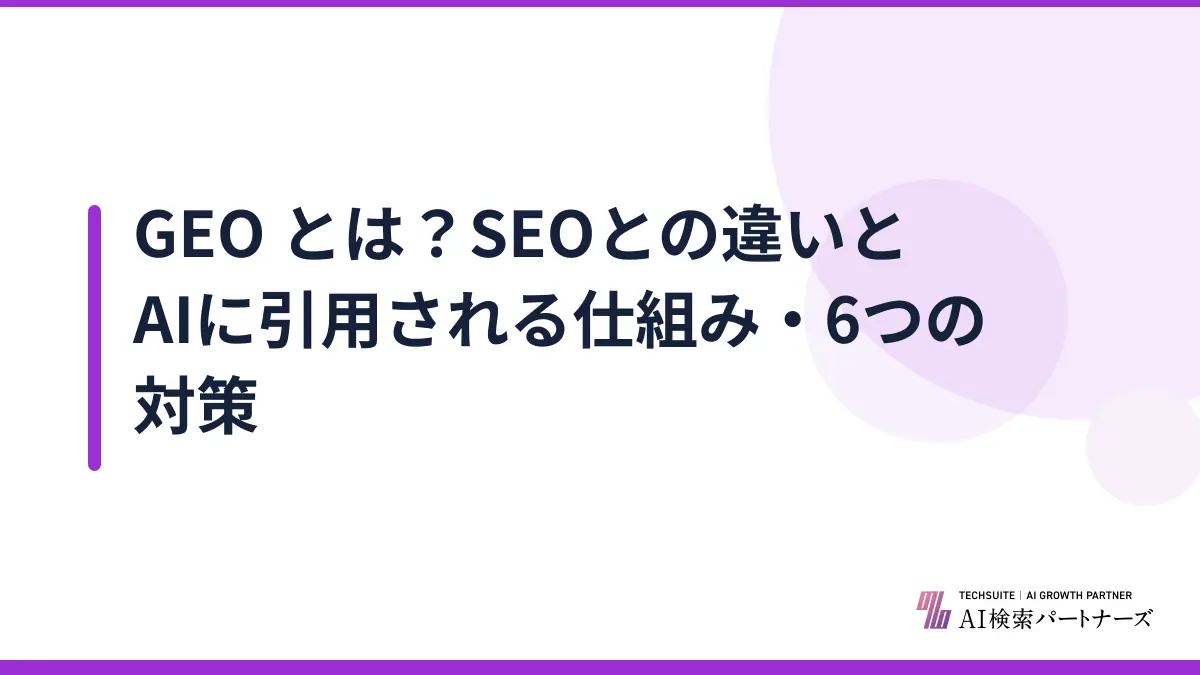 GEO とは？SEOとの違いとAIに引用される仕組み・6つの対策