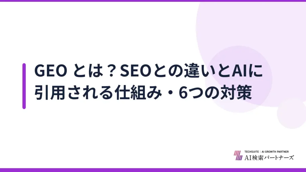 GEO とは？SEOとの違いとAIに引用される仕組み・6つの対策