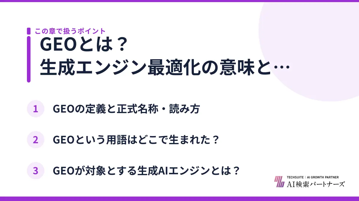 GEOとは？生成エンジン最適化の意味と読み方