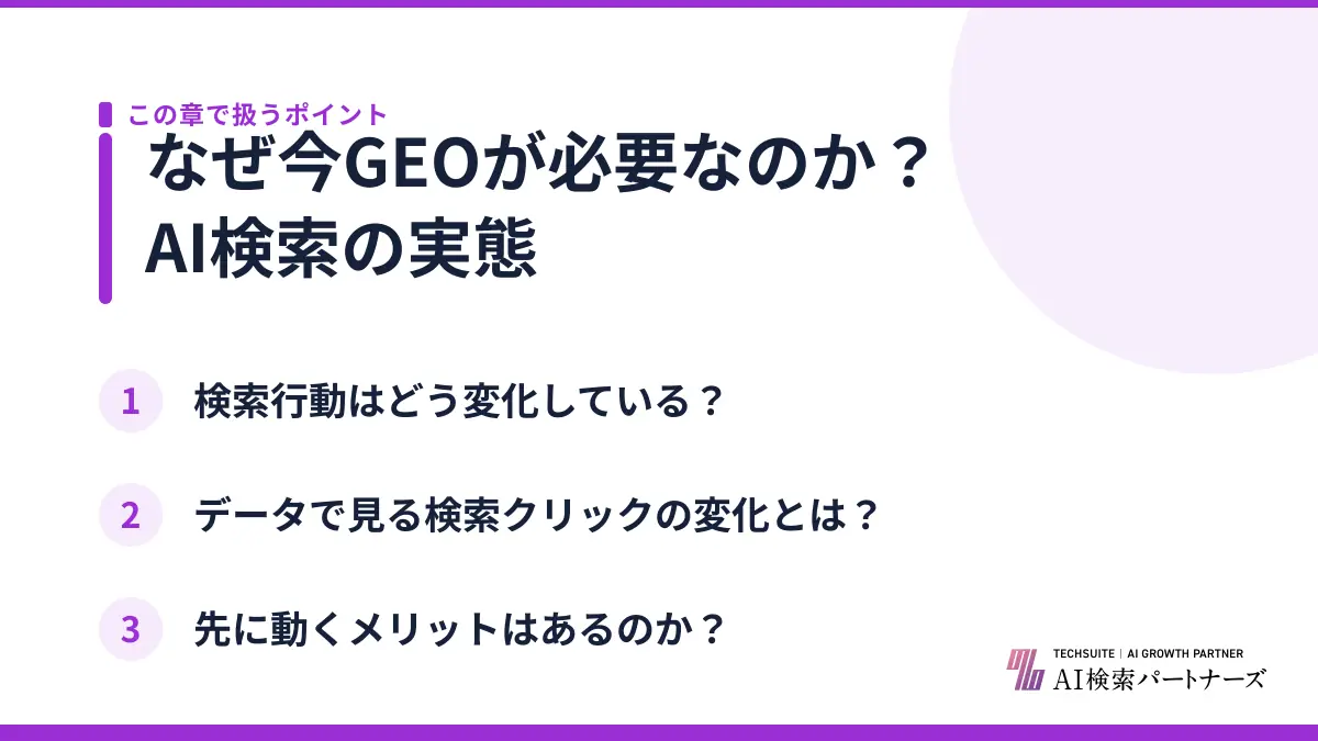 なぜ今GEOが必要なのか？AI検索の実態