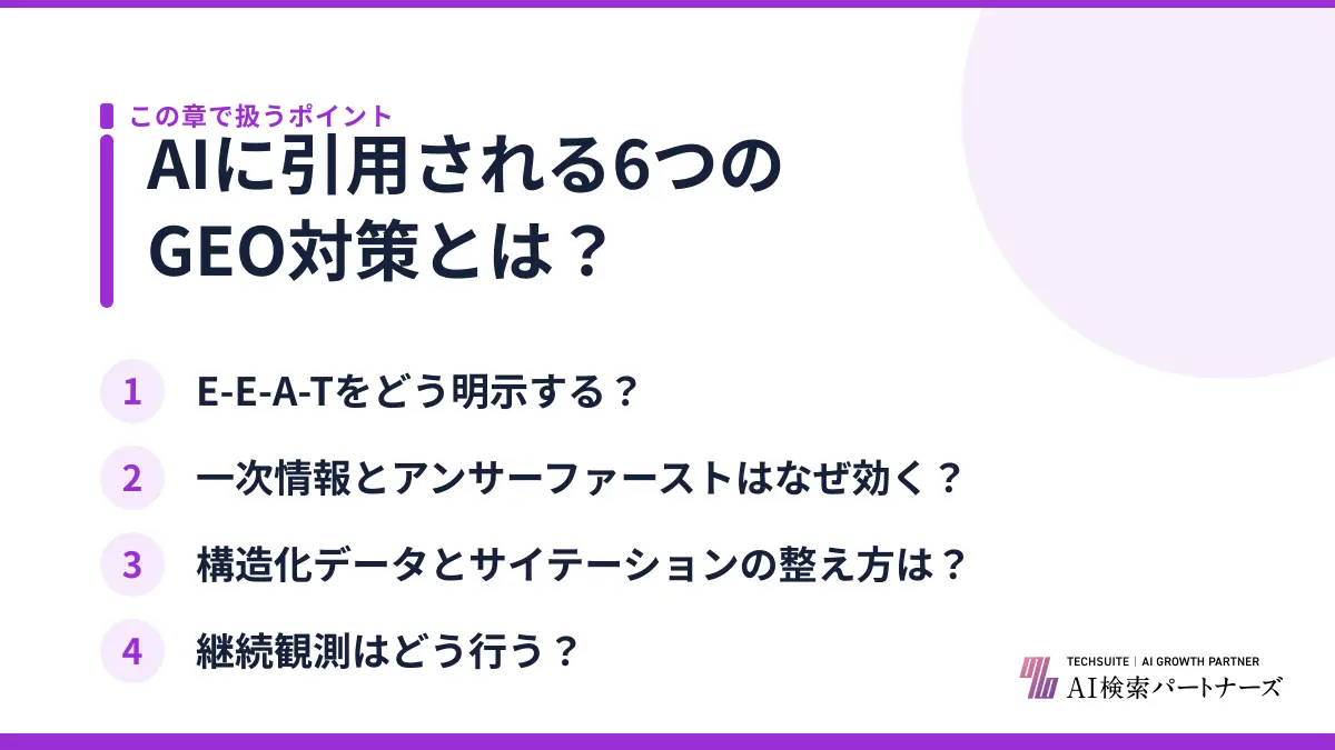 AIに引用される6つのGEO対策とは？