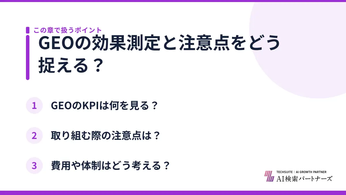 GEOの効果測定と注意点をどう捉える？