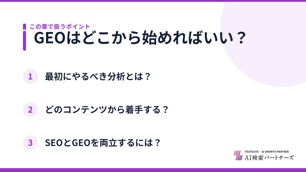 GEOはどこから始めればいい？