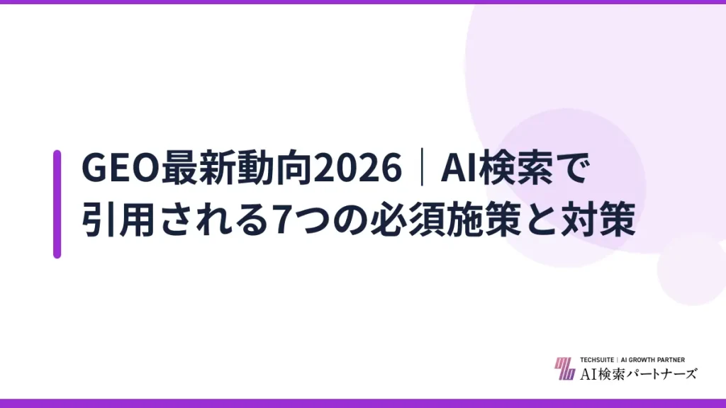 GEO最新動向2026｜AI検索で引用される7つの必須施策と対策