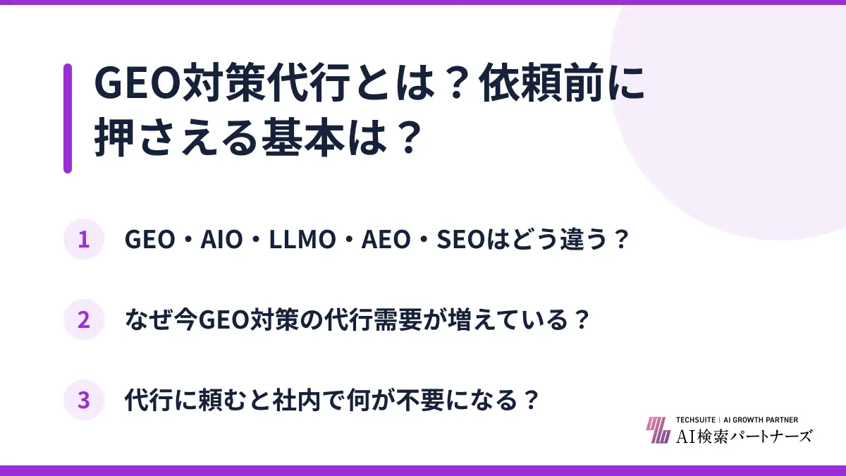 GEO対策代行とは？依頼前に押さえる基本は？