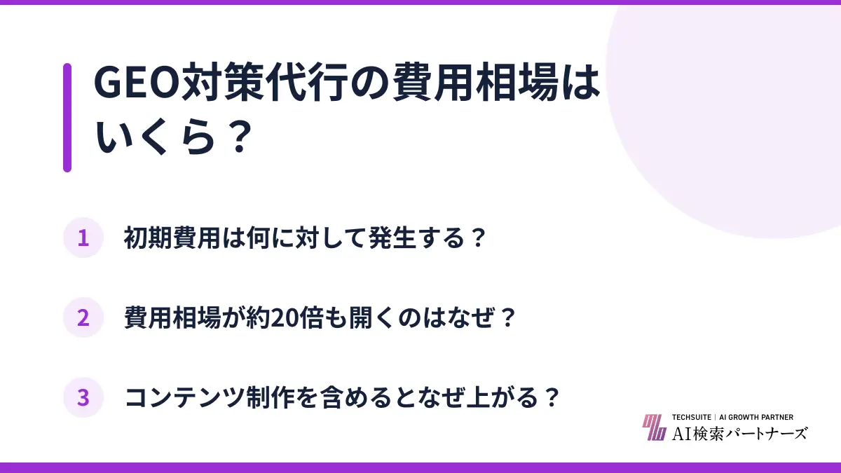 GEO対策代行の費用相場はいくら？