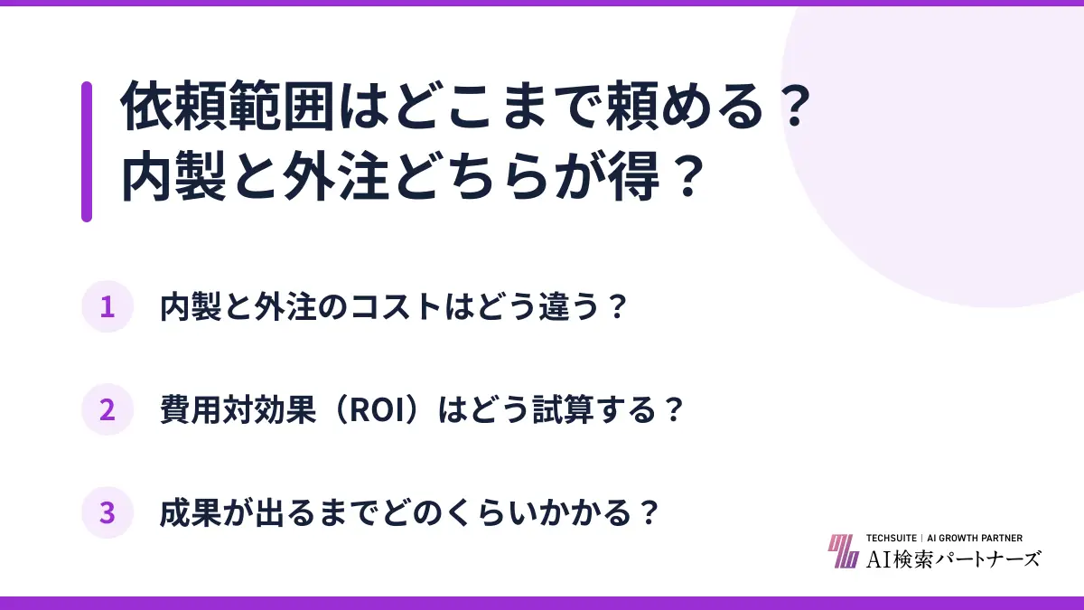 依頼範囲はどこまで頼める？内製と外注どちらが得？
