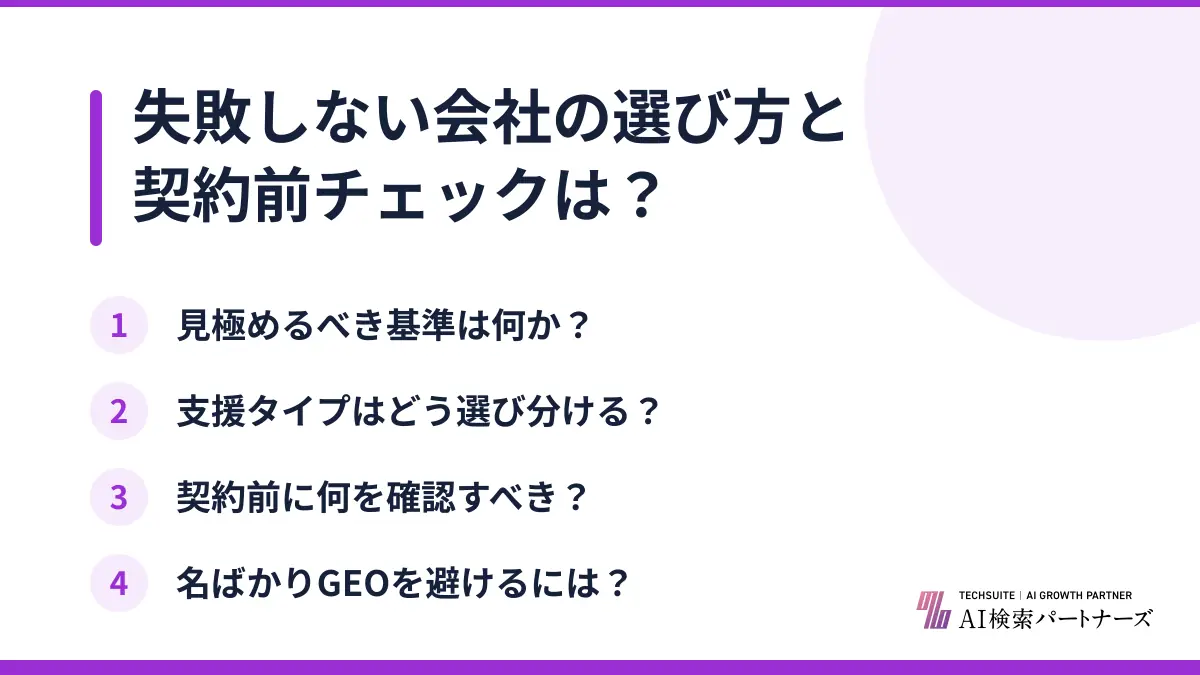 失敗しない会社の選び方と契約前チェックは？