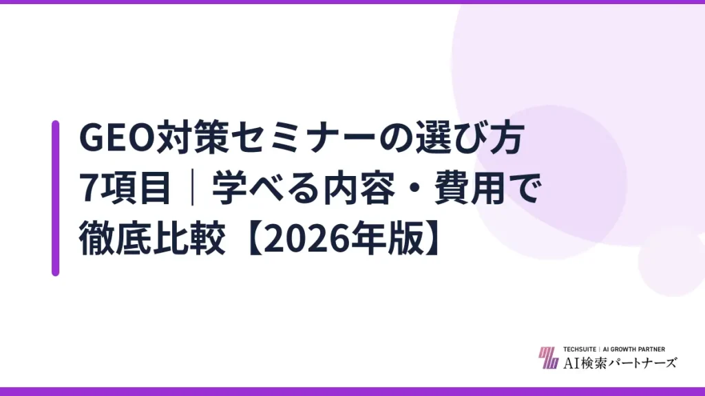 GEO対策セミナーの選び方7項目｜学べる内容・費用で徹底比較【2026年版】