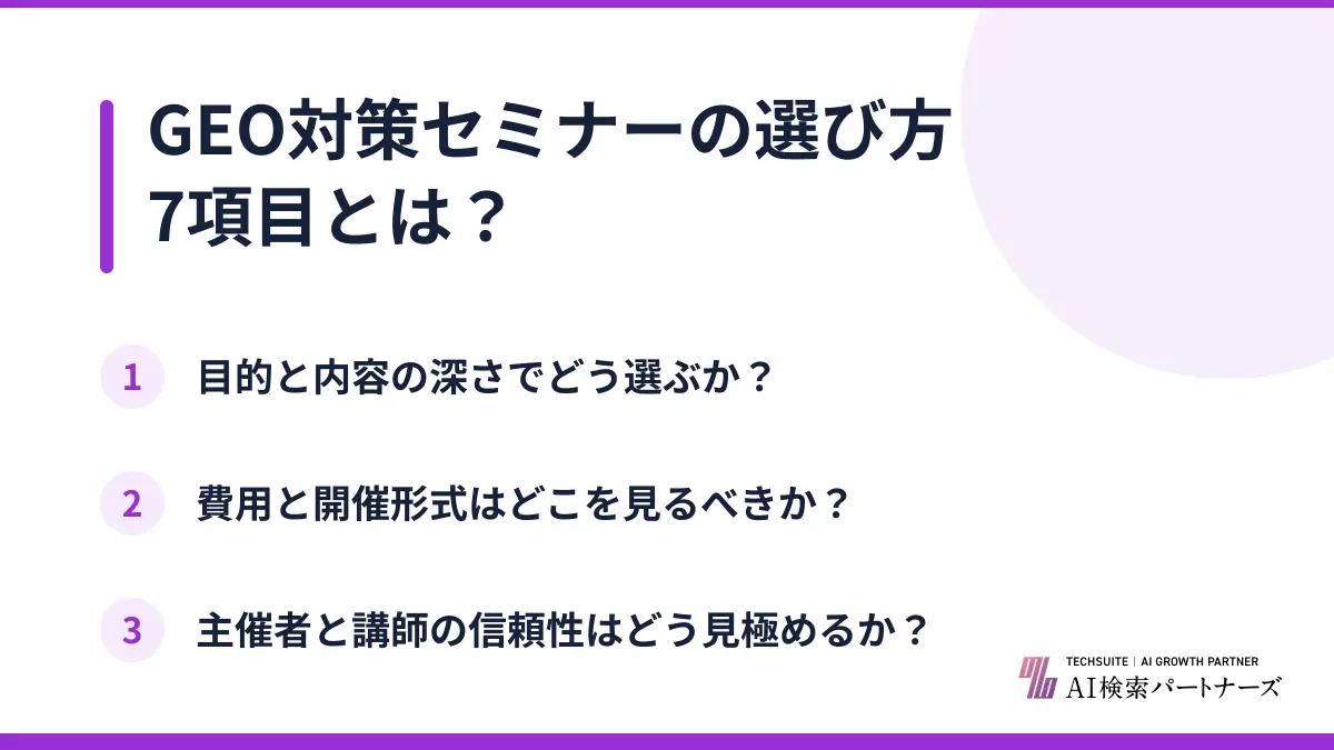 GEO対策セミナーの選び方7項目とは？