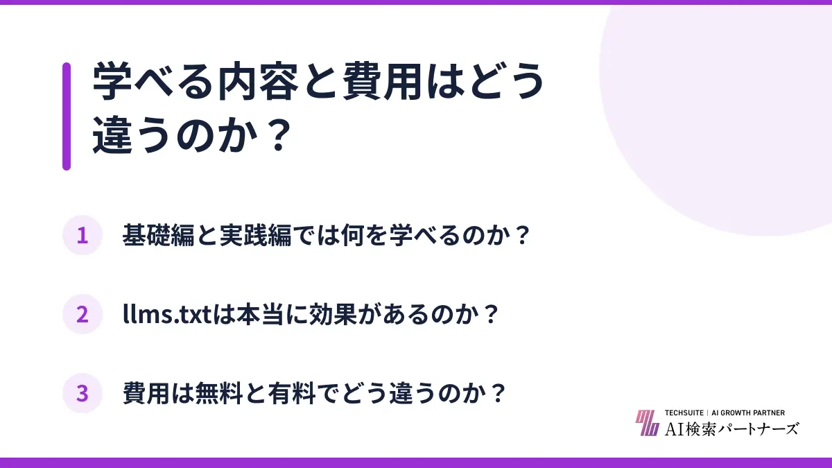 学べる内容と費用はどう違うのか？