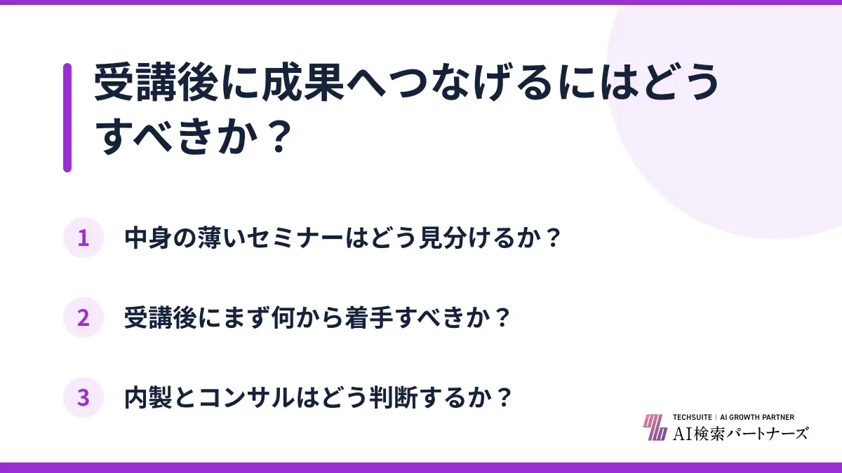 受講後に成果へつなげるにはどうすべきか？