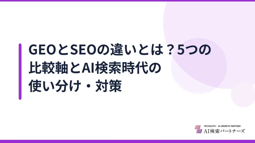 GEOとSEOの違いとは？5つの比較軸とAI検索時代の使い分け・対策