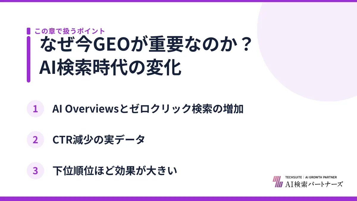 なぜ今GEOが重要なのか？AI検索時代の変化
