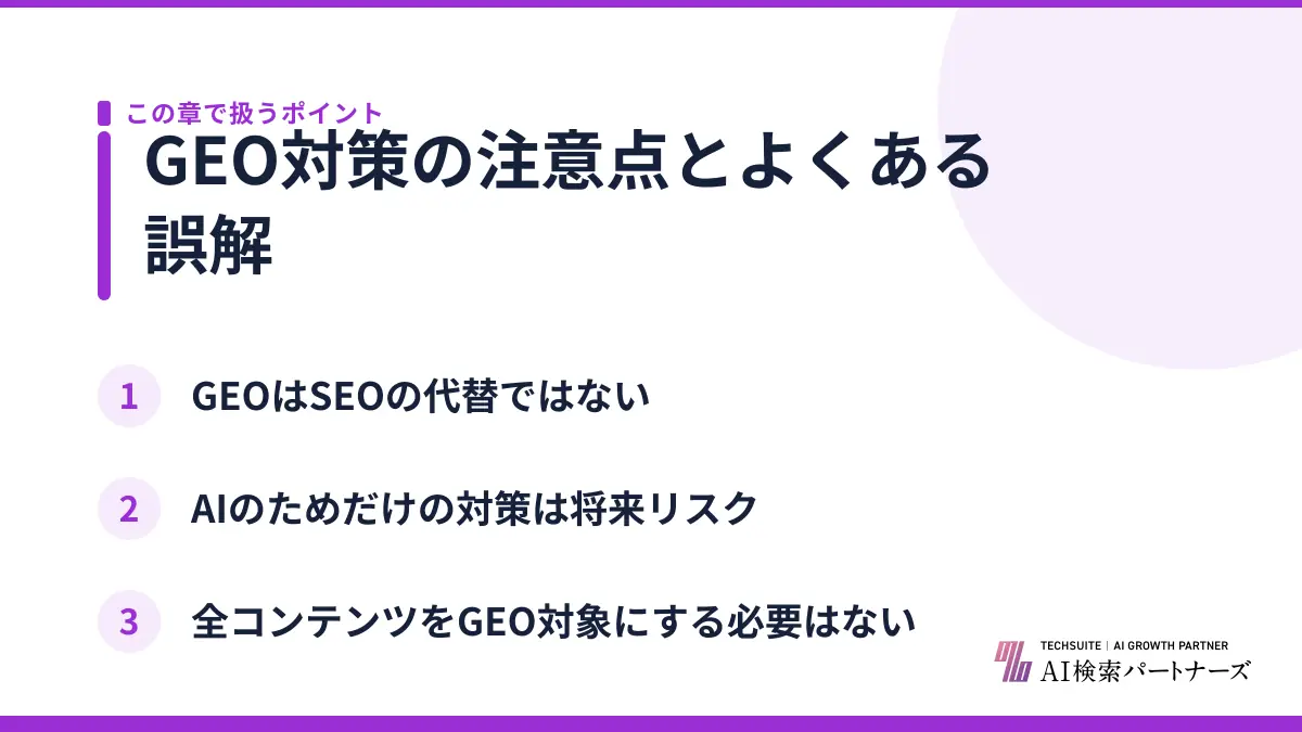 GEO対策の注意点とよくある誤解
