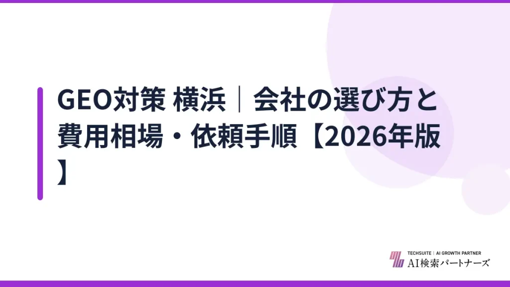 GEO対策 横浜｜会社の選び方と費用相場・依頼手順【2026年版】