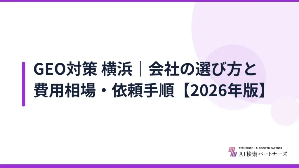 GEO対策 横浜｜会社の選び方と費用相場・依頼手順【2026年版】